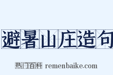 避暑山庄造句是什么意思的图片